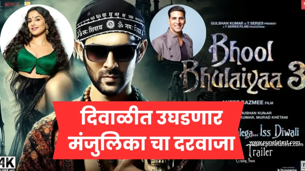 Bhool Bhulaiya 3 Poster release
