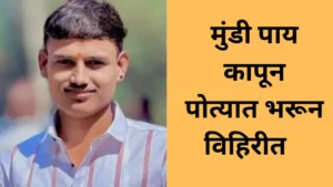 Mauli Gavhane Murder: विहिरीत पोत्यात सापडले मुंडी पाय Mauli Gavhane Murder